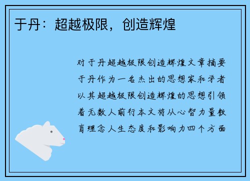 于丹：超越极限，创造辉煌