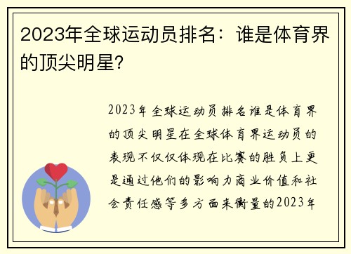 2023年全球运动员排名：谁是体育界的顶尖明星？