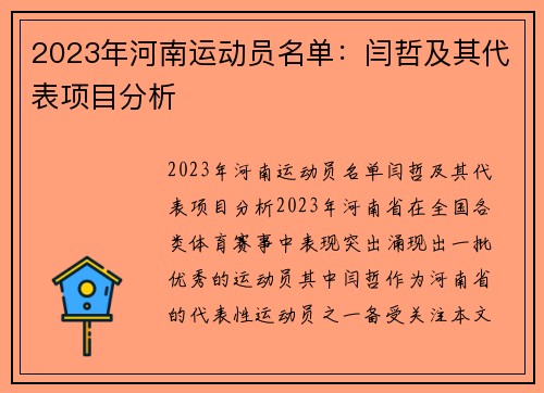 2023年河南运动员名单：闫哲及其代表项目分析