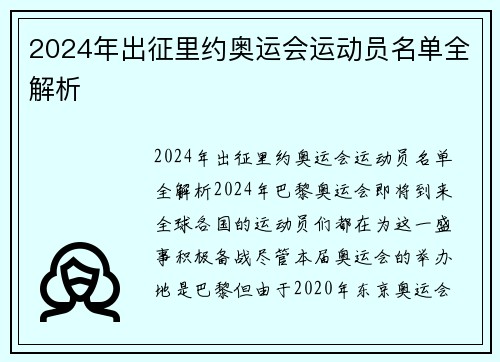 2024年出征里约奥运会运动员名单全解析