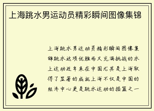 上海跳水男运动员精彩瞬间图像集锦