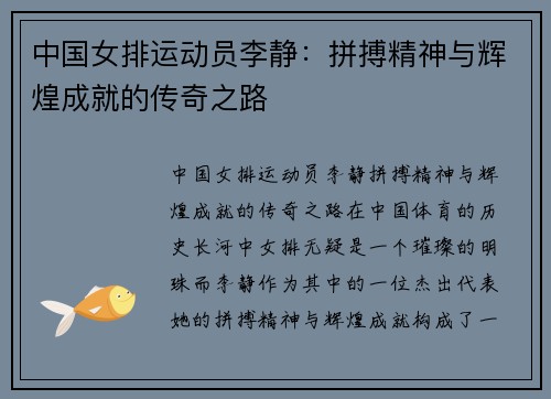 中国女排运动员李静：拼搏精神与辉煌成就的传奇之路