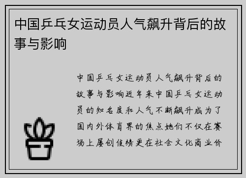 中国乒乓女运动员人气飙升背后的故事与影响