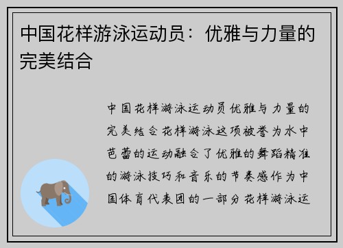 中国花样游泳运动员：优雅与力量的完美结合