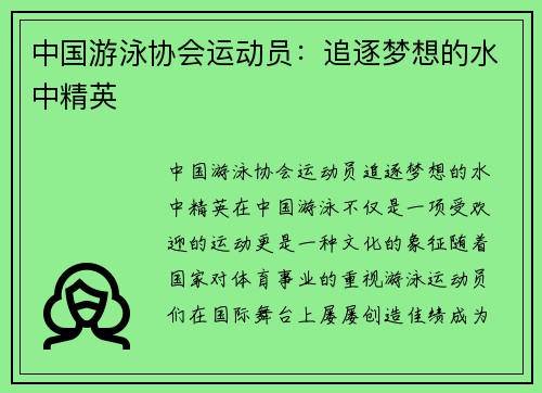 中国游泳协会运动员：追逐梦想的水中精英