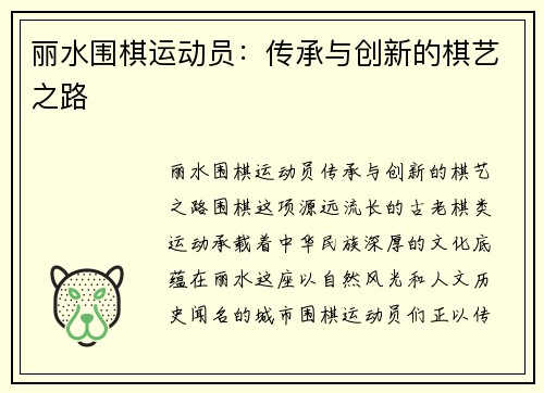丽水围棋运动员：传承与创新的棋艺之路