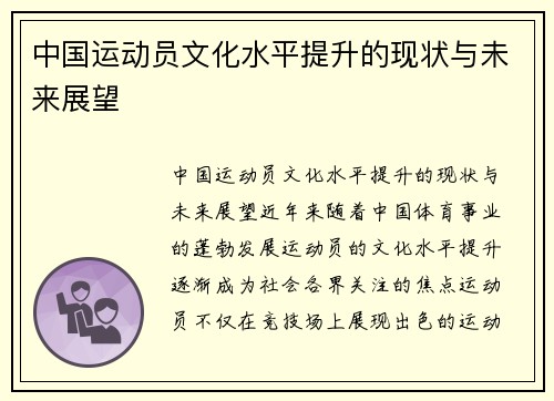 中国运动员文化水平提升的现状与未来展望