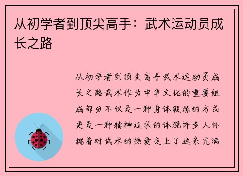 从初学者到顶尖高手：武术运动员成长之路
