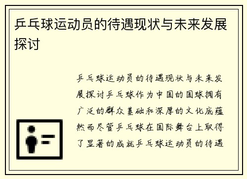 乒乓球运动员的待遇现状与未来发展探讨