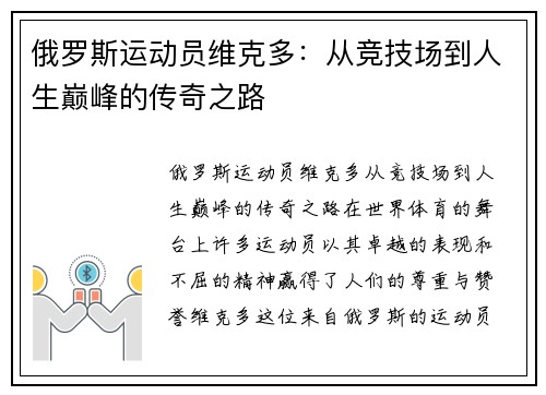 俄罗斯运动员维克多：从竞技场到人生巅峰的传奇之路