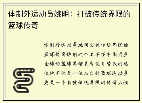 体制外运动员姚明：打破传统界限的篮球传奇