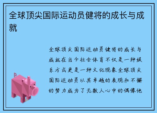 全球顶尖国际运动员健将的成长与成就