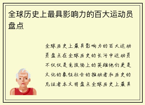 全球历史上最具影响力的百大运动员盘点