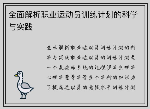 全面解析职业运动员训练计划的科学与实践