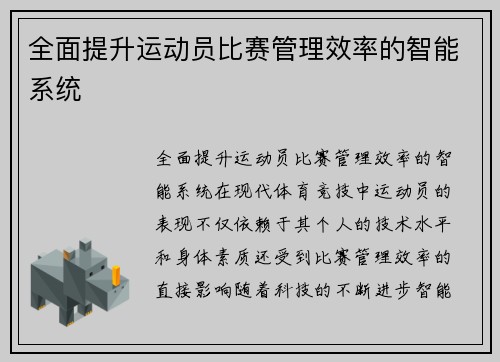 全面提升运动员比赛管理效率的智能系统