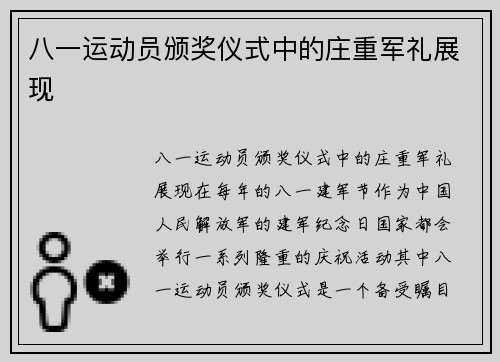 八一运动员颁奖仪式中的庄重军礼展现