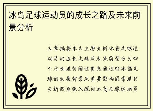 冰岛足球运动员的成长之路及未来前景分析