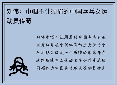 刘伟：巾帼不让须眉的中国乒乓女运动员传奇