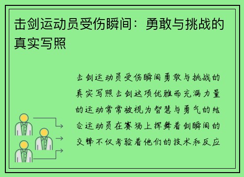 击剑运动员受伤瞬间：勇敢与挑战的真实写照
