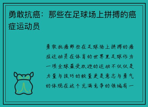 勇敢抗癌：那些在足球场上拼搏的癌症运动员