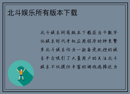 北斗娱乐所有版本下载