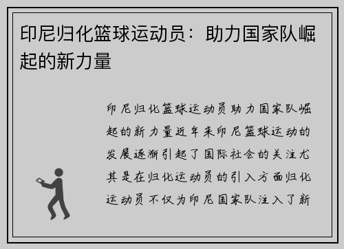 印尼归化篮球运动员：助力国家队崛起的新力量